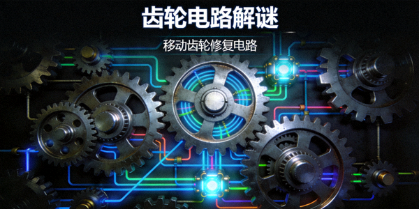 解谜游戏屏幕，展示复杂的齿轮与电路机关